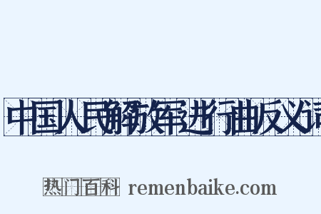 中国人民解放军进行曲反义词是什么意思的图片